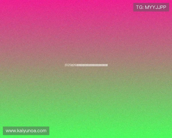 2025至26欧冠八强抽签规则大变同国回避取消出线形势解读