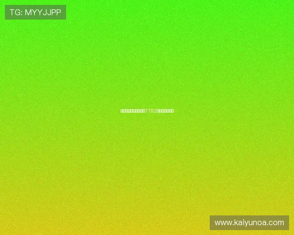 开云曝转会内幕马毅洪1192万爆冷掀交易潮